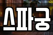 스파궁