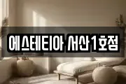 에스테티아 서산1호점