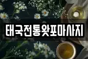태국전통왓포마사지