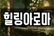 힐링아로마