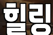 힐링