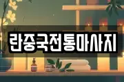 란중국전통마사지