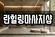 란힐링마사지샵