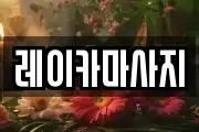 레이카마사지