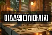 미스스웨디시마사지