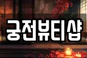 궁전뷰티샵