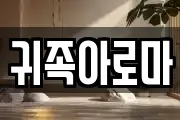 귀족아로마