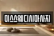 미스스웨디시마사지