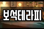 보석테라피