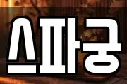 스파궁