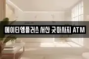 에이티엠플러스 서산 굿마사지 ATM