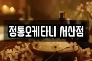 정통오케타니 서산점