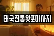 태국전통왓포마사지