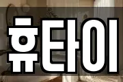 휴타이