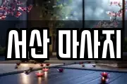 서산 마사지