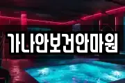 가나안보건안마원