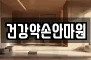 건강약손안마원