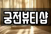 궁전뷰티샵