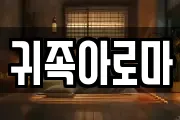 귀족아로마