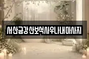 충남 서산시 석남동 마사지, 지압등 업체정보
