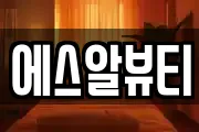 에스알뷰티