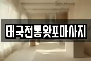 태국전통왓포마사지