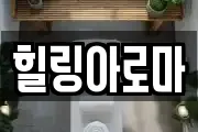 힐링아로마