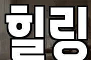 힐링