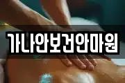 가나안보건안마원