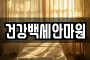건강백세안마원