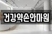 건강약손안마원