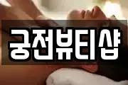 궁전뷰티샵