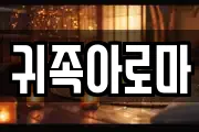 귀족아로마