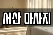 서산 마사지