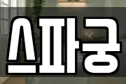 스파궁
