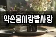약손몸사랑발사랑