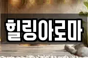 힐링아로마