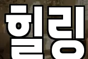 힐링