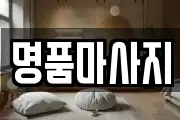 충남 서산시 성연면 마사지, 지압등 업체정보
