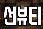선뷰티
