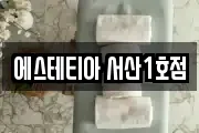 에스테티아 서산1호점