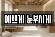예쁘게 눈부시게