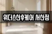 충남 서산시 수석동 마사지, 지압등 업체정보