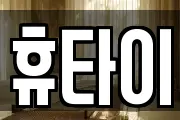 휴타이