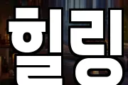힐링