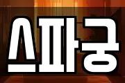 스파궁