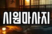 시원마사지