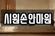 시원손안마원
