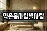 약손몸사랑발사랑