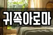 귀족아로마